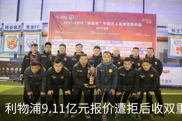 利物浦9.11亿元报价遭拒后收双重转会要求，力压竞争对手完成签约