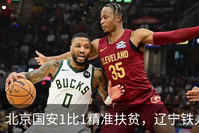 北京国安1比1精准扶贫，辽宁铁人客场终止连败