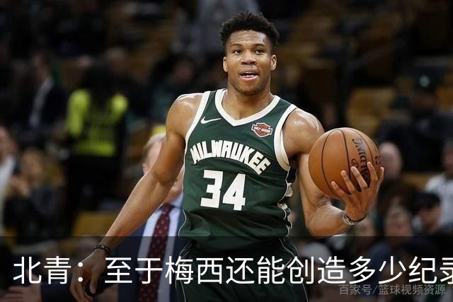 北青：至于梅西还能创造多少纪录，或许连他自己都不知道