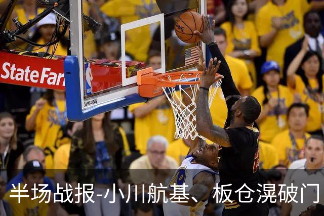 半场战报-小川航基、板仓滉破门 国足0-2日本