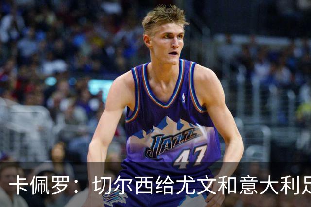 卡佩罗：切尔西给尤文和意大利足球上了一堂课