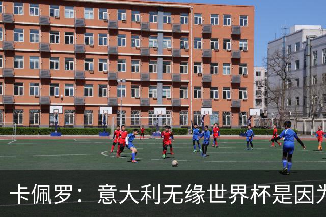 卡佩罗：意大利无缘世界杯是因为学习瓜迪奥拉