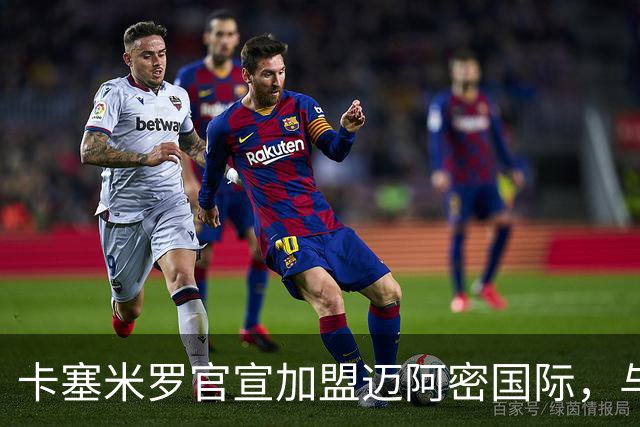 卡塞米罗官宣加盟迈阿密国际，与梅西苏牙做队友