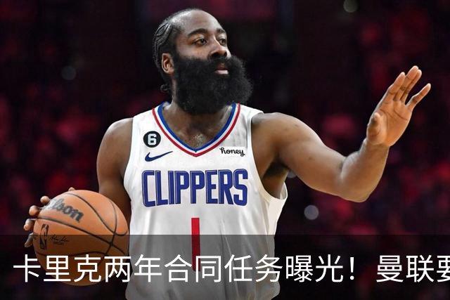 卡里克两年合同任务曝光！曼联要求英超夺冠庆祝150周年，否则就换帅