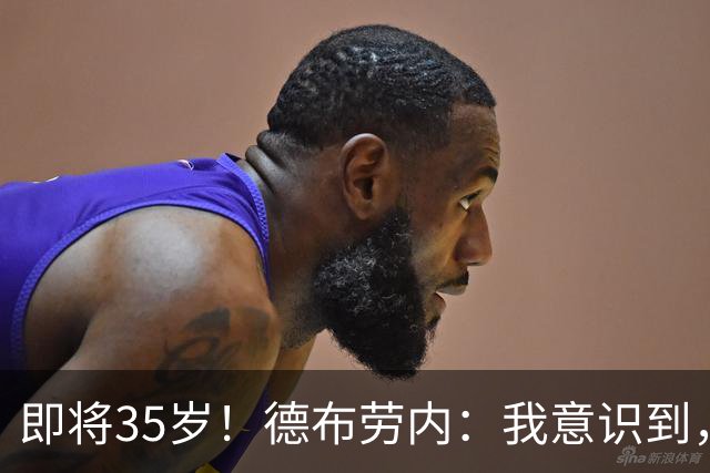 即将35岁！德布劳内：我意识到，我不可能再是9年前的那个自己了