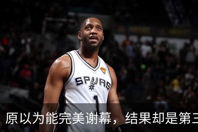 原以为能完美谢幕，结果却是第三次背身：詹姆斯选了76人，跟克利夫兰又走了