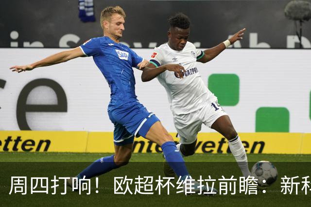 周四打响！欧超杯维拉前瞻：新科欧联冠军 钢铁防守志在复仇巴黎