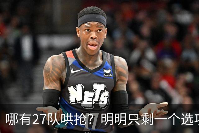 哪有27队哄抢？明明只剩一个选项！詹姆斯，你下家或许已经揭晓了