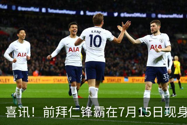 喜讯！前拜仁锋霸在7月15日现身中国足坛。曾是秘鲁主力国脚
