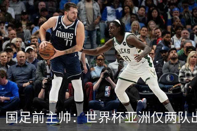 国足前主帅：世界杯亚洲仅两队出线并不意外