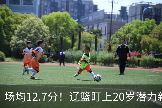 场均12.7分！辽篮盯上20岁潜力新星，或成赵继伟接班人，撑起未来