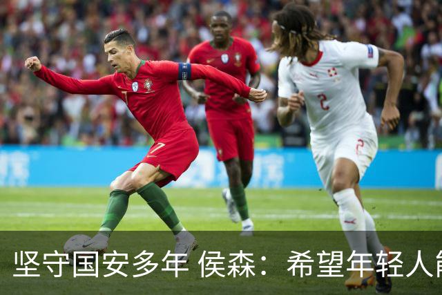 坚守国安多年 侯森：希望年轻人能尽快接过接力棒