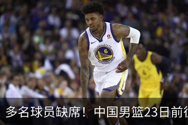 多名球员缺席！中国男篮23日前往海口，参加国际团结杯热身赛