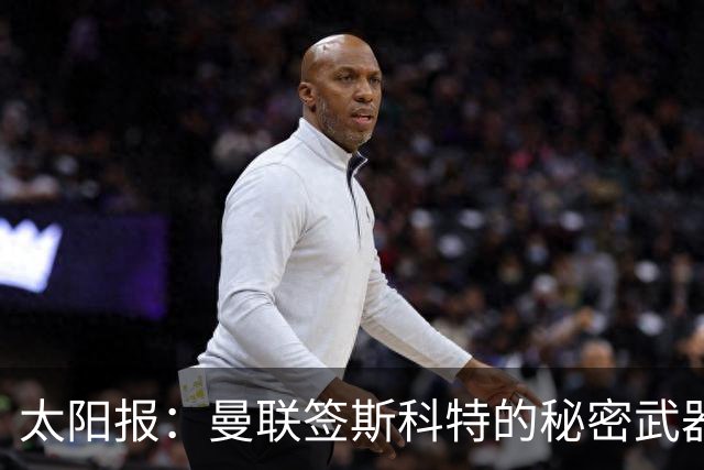 太阳报：曼联签斯科特的秘密武器或在女足，他姐姐是曼联女足队长