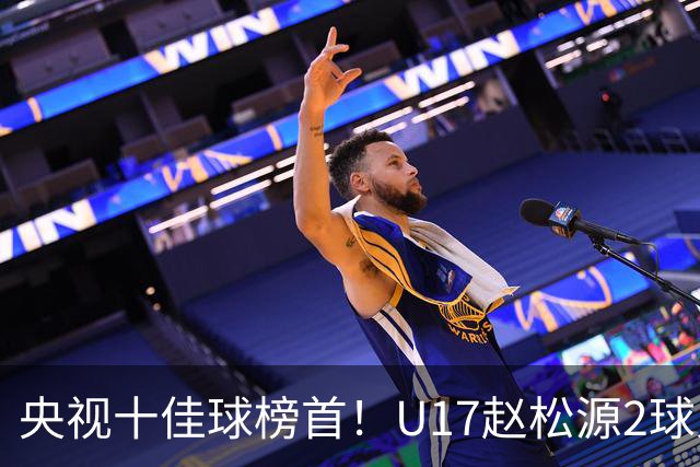 央视十佳球榜首！U17赵松源2球入选，单挑阿森纳破门登顶