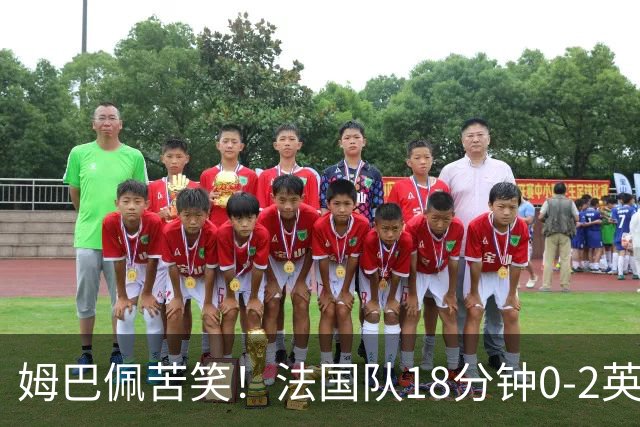 姆巴佩苦笑！法国队18分钟0-2英格兰 疑似崩盘：31岁门神目瞪口呆