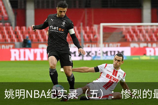 姚明NBA纪实录（五）：惨烈的最佳新秀奖杯争夺战（上）