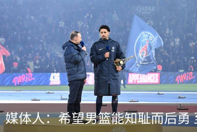 媒体人：希望男篮能知耻而后勇 至少把下一场拿下 因为真没退路了