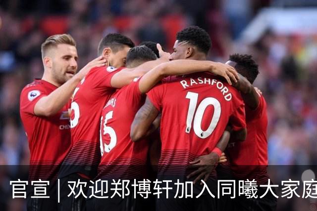 官宣 | 欢迎郑博轩加入同曦大家庭