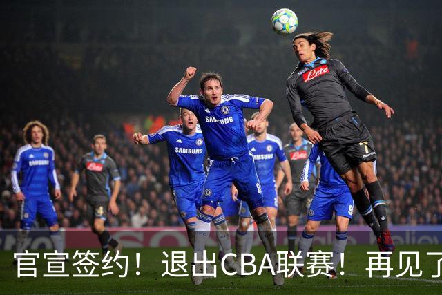 官宣签约！退出CBA联赛！再见了，卫冕冠军