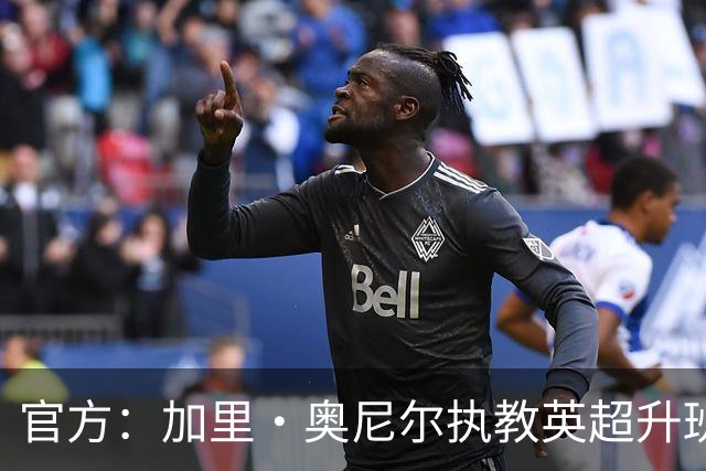 官方：加里·奥尼尔执教英超升班马伊普斯维奇，合同为期三年
