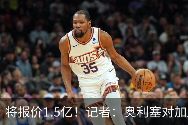将报价1.5亿！记者：奥利塞对加盟皇马持开放态度，但转会很复杂