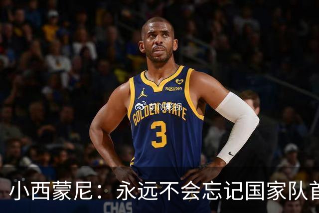 小西蒙尼：永远不会忘记国家队首秀 与梅西并肩作战是梦想成真