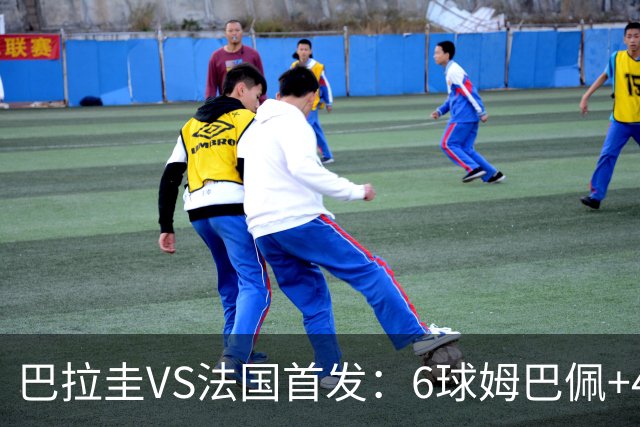 巴拉圭VS法国首发：6球姆巴佩+4球登贝莱+5助奥利塞