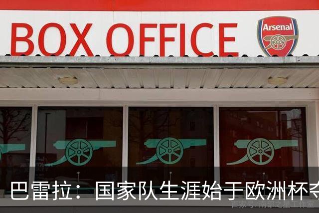 巴雷拉：国家队生涯始于欧洲杯夺冠，没能参加世界杯觉得很不完整