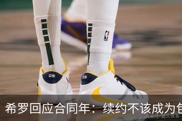 希罗回应合同年：续约不该成为包袱 雄鹿队内每个人都憋着一口气