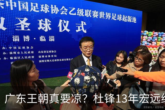 广东王朝真要凉？杜锋13年宏远终下课，接棒的竟是他一手栽培的徒弟曲绍斌