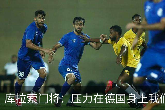 库拉索门将：压力在德国身上我们对奇迹抱有希望 诺伊尔是我偶像