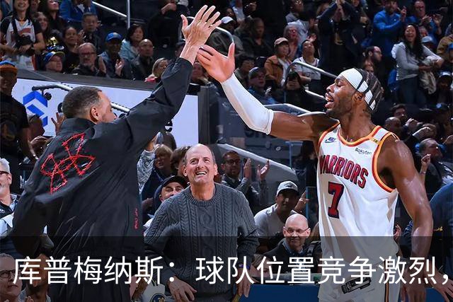 库普梅纳斯：球队位置竞争激烈，友谊赛踢边锋有助于我入选国家队