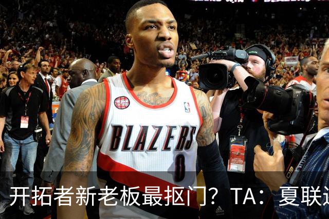 开拓者新老板最抠门？TA：夏联还是住高档酒店 但随行人员最少