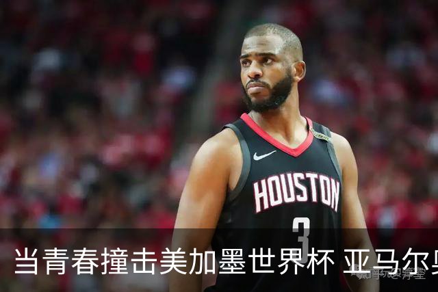 当青春撞击美加墨世界杯 亚马尔奥利塞领衔超新星风暴