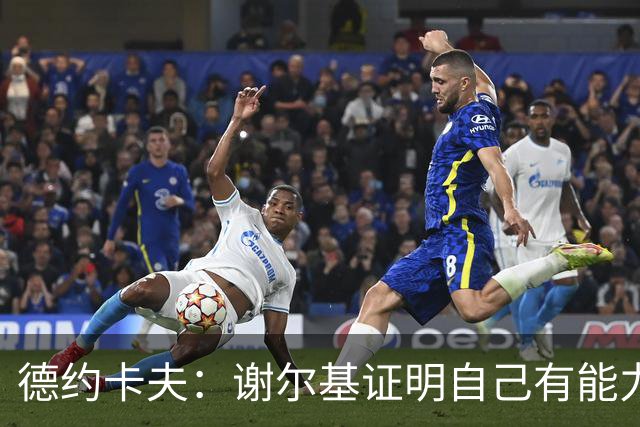 德约卡夫：谢尔基证明自己有能力在法国队首发