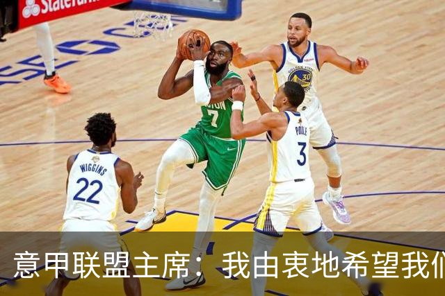 意甲联盟主席：我由衷地希望我们能够再次成为伟大的足球国度