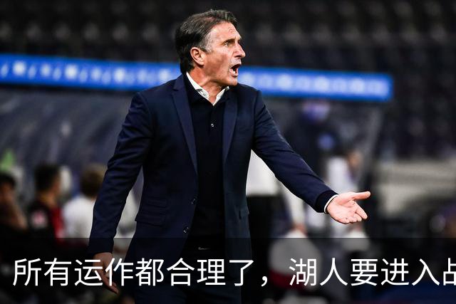 所有运作都合理了，湖人要进入战略蛰伏，东契奇来的是时候吗