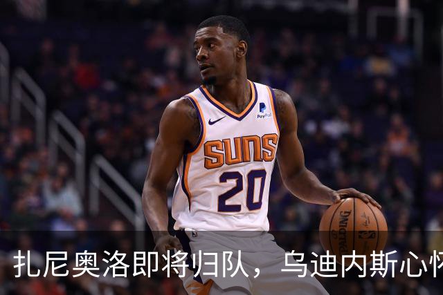扎尼奥洛即将归队，乌迪内斯心怀忐忑，就怕他哪一天又突然闹情绪