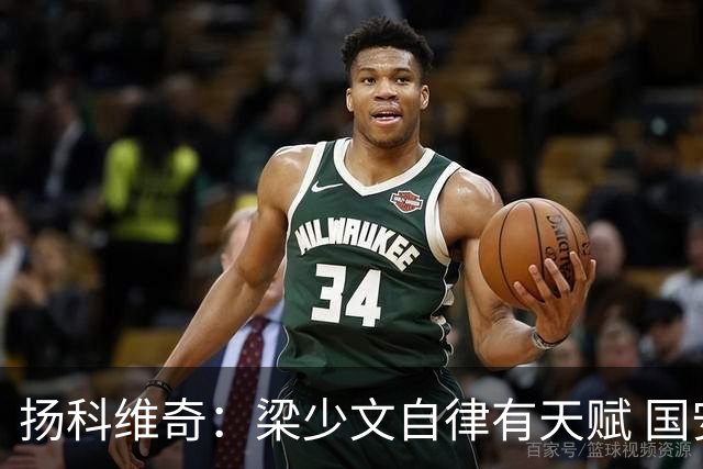 扬科维奇：梁少文自律有天赋 国安小将都很优秀