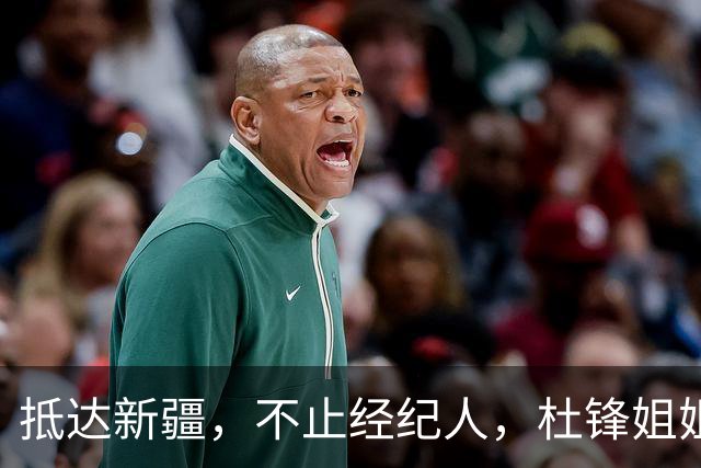 抵达新疆，不止经纪人，杜锋姐姐上任，亮相新岗位，薪酬曝光