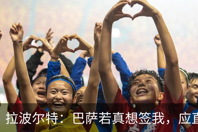 拉波尔特：巴萨若真想签我，应直接和毕包谈而非通过其他渠道