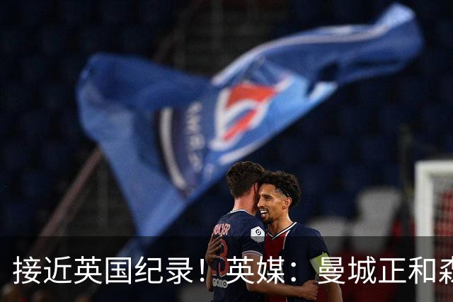 接近英国纪录！英媒：曼城正和森林深入谈判安德森，即将达成协议