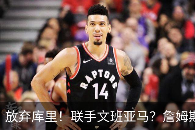 放弃库里！联手文班亚马？詹姆斯终于想明白了，马刺才是他的归宿
