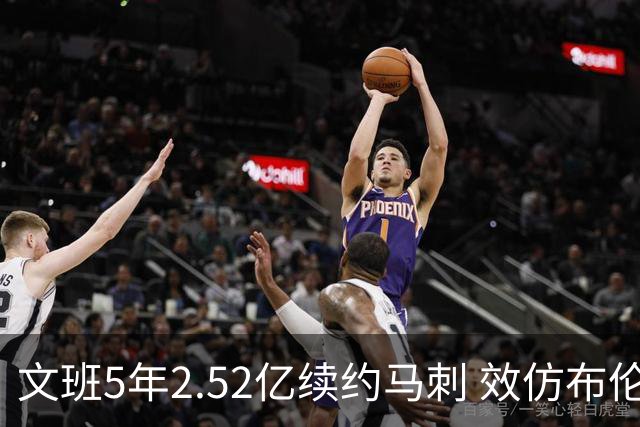文班5年2.52亿续约马刺 效仿布伦森降薪 卡斯尔和哈珀因此受益
