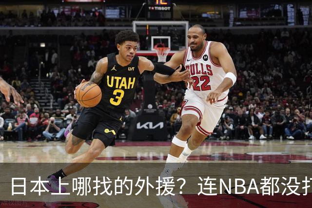 日本上哪找的外援？连NBA都没打过，却带队赢了中国男篮19分！