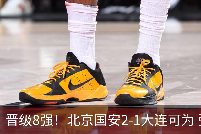 晋级8强！北京国安2-1大连可为 张玉宁、贾非凡建功 VAR多次抢戏