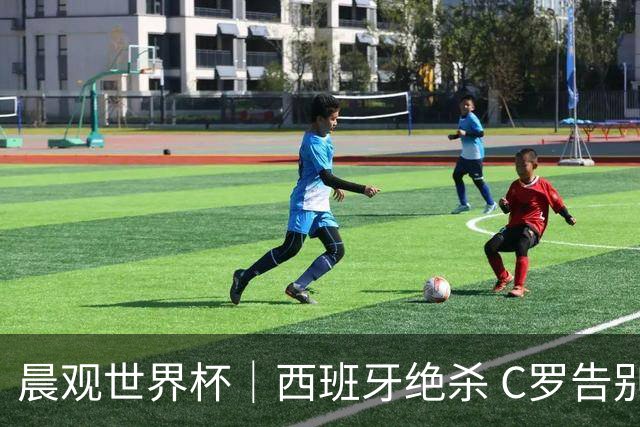 晨观世界杯｜西班牙绝杀 C罗告别 美国队陷争议