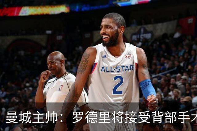 曼城主帅：罗德里将接受背部手术