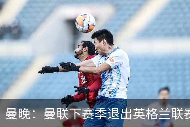 曼晚：曼联下赛季退出英格兰联赛锦标，并精简U21梯队规模